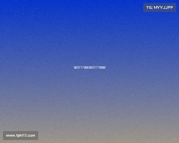 梅西2017年赛事 梅西2017年世界杯 梅西2017年赛事 梅西2017年世界杯