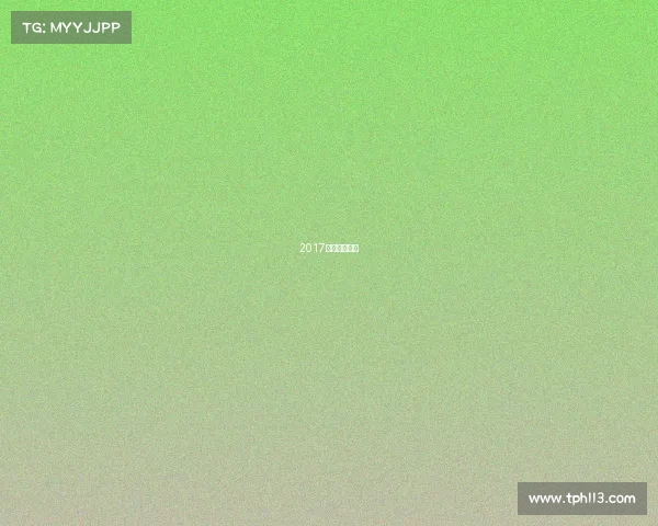 2017田径国际赛程