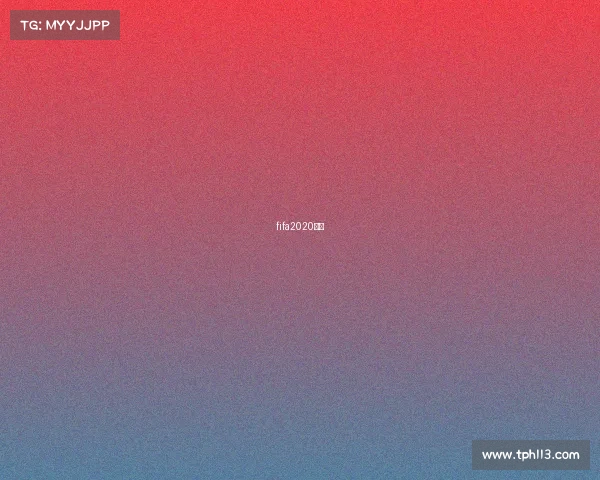 fifa2020直播 fifa2020直播
