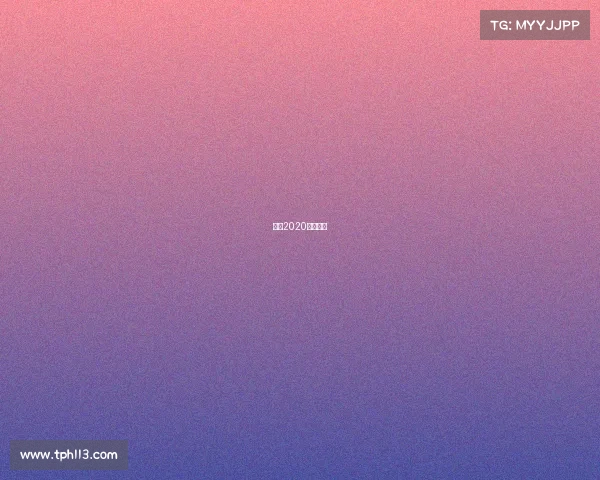 环法2020比赛时间 环法2020比赛时间