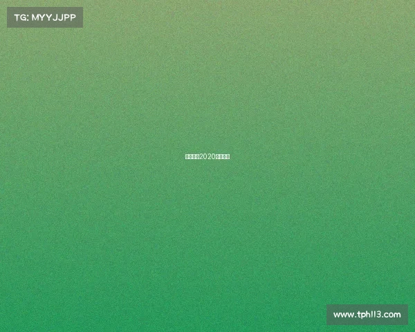 山东男篮2020年日程表